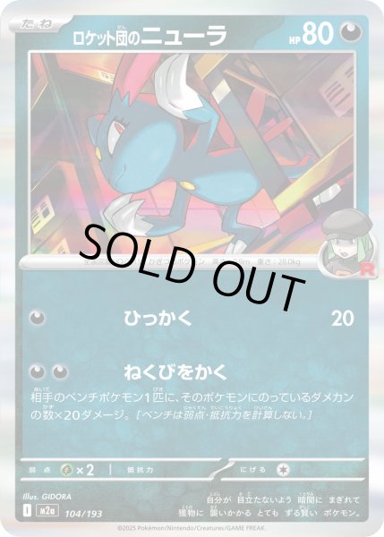 画像1: ロケット団のニューラ/-【悪】［M2a］《104/193》 (1)