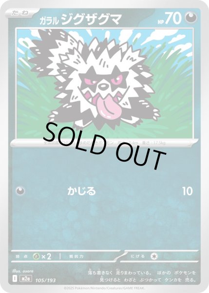 画像1: ガラルジグザグマ/-【悪】［M2a］《105/193》 (1)