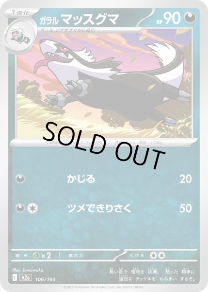 画像1: ガラルマッスグマ/-【悪】［M2a］《106/193》 (1)