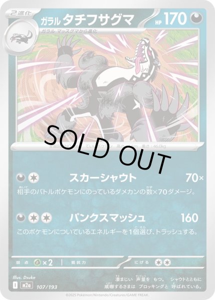 画像1: ガラルタチフサグマ/-【悪】［M2a］《107/193》 (1)