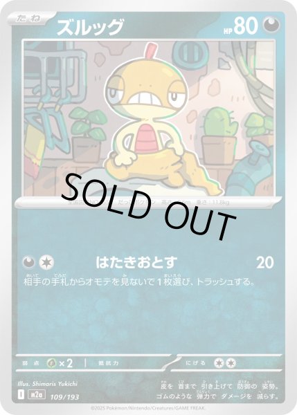 画像1: ズルッグ/-【悪】［M2a］《109/193》 (1)