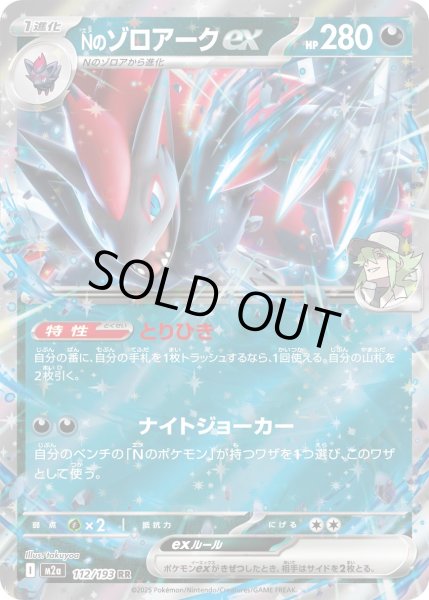 画像1: Nのゾロアークex/RR【悪】［M2a］《112/193》 (1)