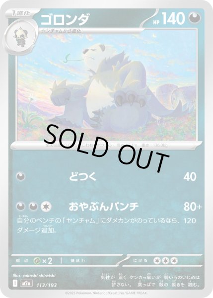 画像1: ゴロンダ/-【悪】［M2a］《113/193》 (1)