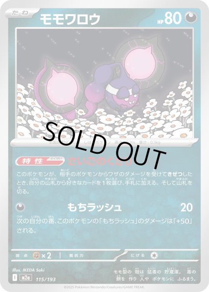 画像1: モモワロウ/-【悪】［M2a］《115/193》 (1)