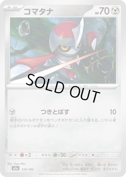 画像1: コマタナ/-【鋼】［M2a］《116/193》 (1)