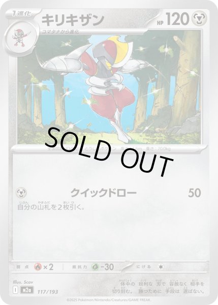 画像1: キリキザン/-【鋼】［M2a］《117/193》 (1)