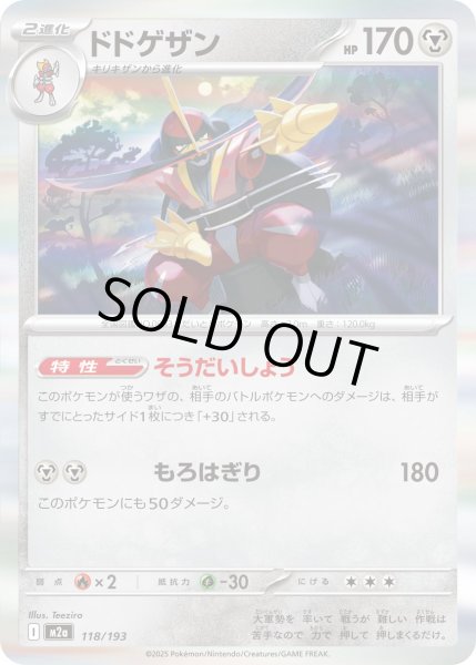 画像1: ドドゲザン/-【鋼】［M2a］《118/193》 (1)