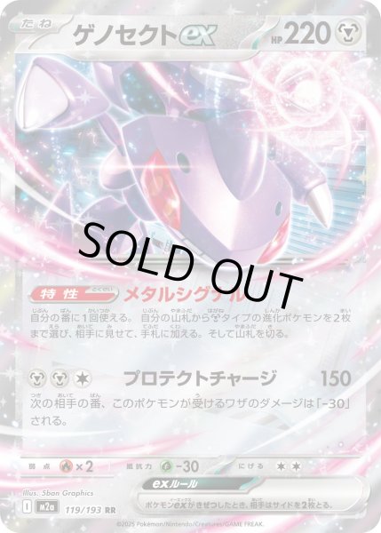 画像1: ゲノセクトex/RR【鋼】［M2a］《119/193》 (1)