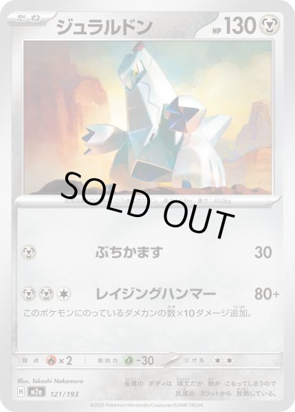 画像1: ジュラルドン/-【鋼】［M2a］《121/193》 (1)