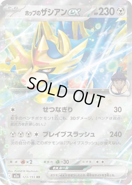 画像1: ホップのザシアンex/RR【鋼】［M2a］《123/193》 (1)