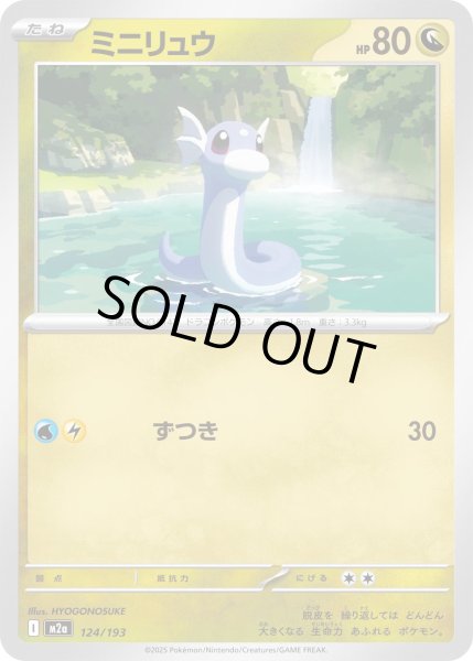 画像1: ミニリュウ/-【竜】［M2a］《124/193》 (1)