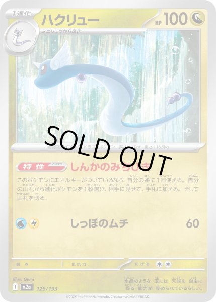 画像1: ハクリュー/-【竜】［M2a］《125/193》 (1)