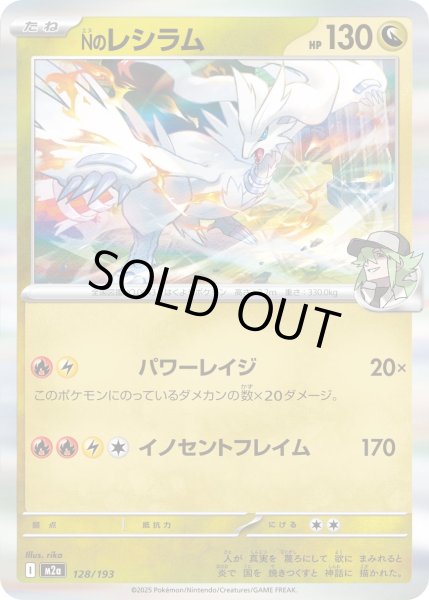 画像1: Nのレシラム/-【竜】［M2a］《128/193》 (1)