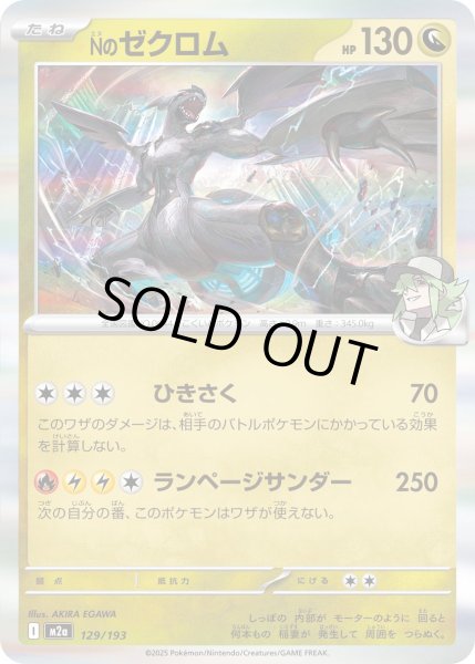 画像1: Nのゼクロム/-【竜】［M2a］《129/193》 (1)