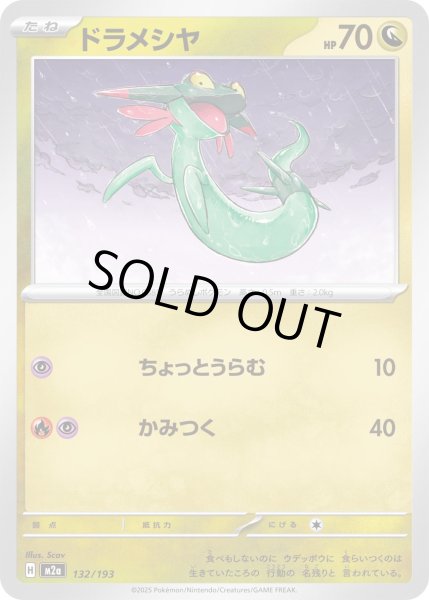 画像1: ドラメシヤ/-【竜】［M2a］《132/193》 (1)