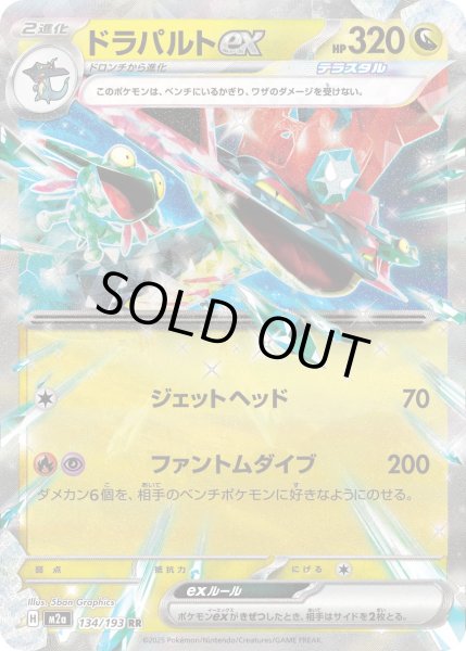 画像1: ドラパルトex/RR【竜】［M2a］《134/193》 (1)