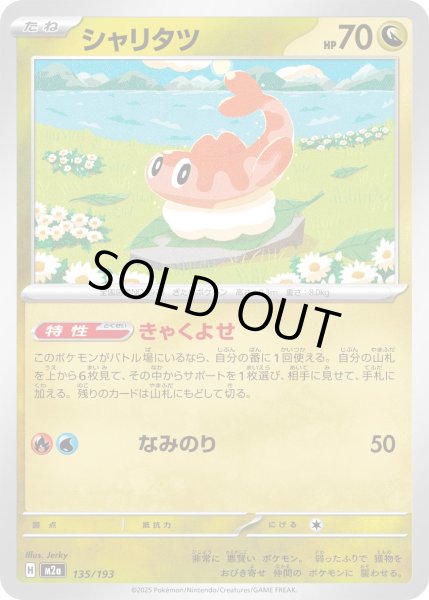 画像1: シャリタツ/-【竜】［M2a］《135/193》 (1)