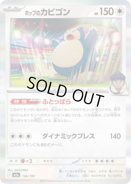 画像1: ホップのカビゴン/-【無】［M2a］《136/193》 (1)