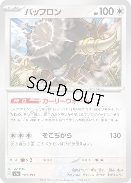 画像1: バッフロン/-【無】［M2a］《140/193》 (1)