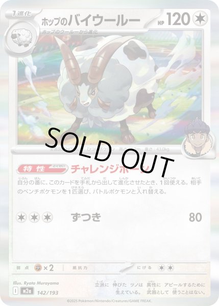 画像1: ホップのバイウールー/-【無】［M2a］《142/193》 (1)