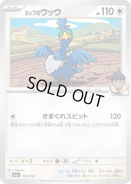 画像1: ホップのウッウ/-【無】［M2a］《143/193》 (1)