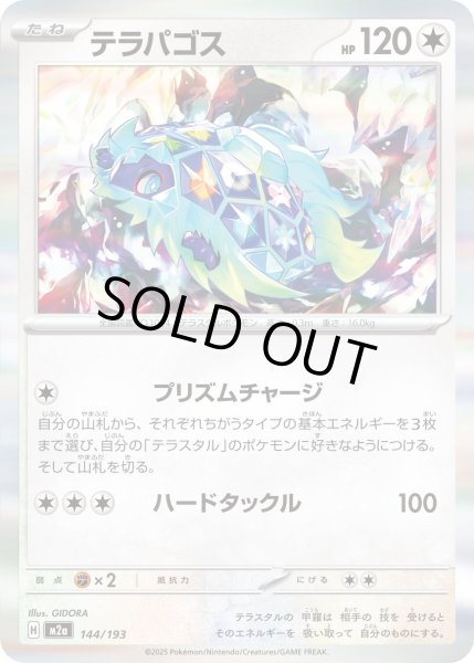 画像1: テラパゴス/-【無】［M2a］《144/193》 (1)