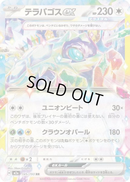 画像1: テラパゴスex/RR【無】［M2a］《145/193》 (1)