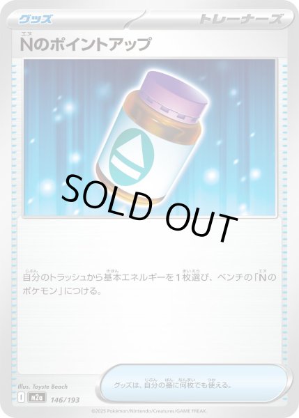 画像1: Nのポイントアップ/-【グッズ】［M2a］《146/193》 (1)