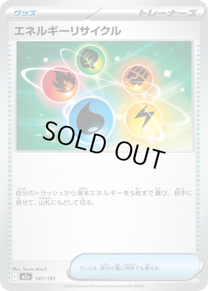 画像1: エネルギーリサイクル/-【グッズ】［M2a］《147/193》 (1)