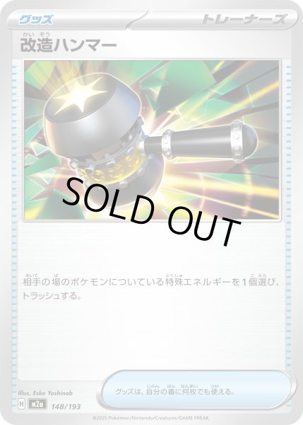 画像1: 改造ハンマー/-【グッズ】［M2a］《148/193》 (1)