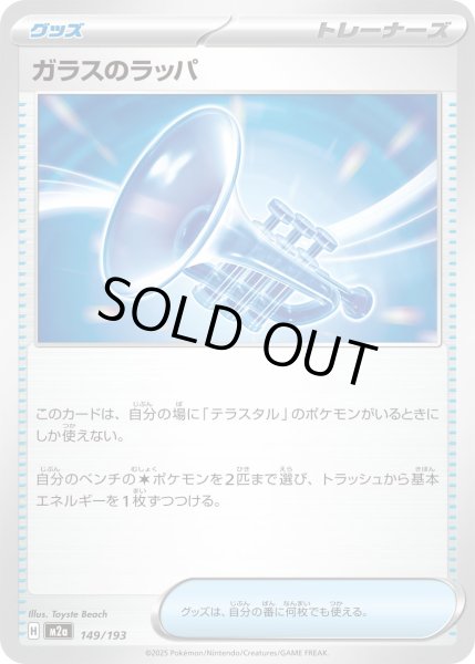 画像1: ガラスのラッパ/-【グッズ】［M2a］《149/193》 (1)