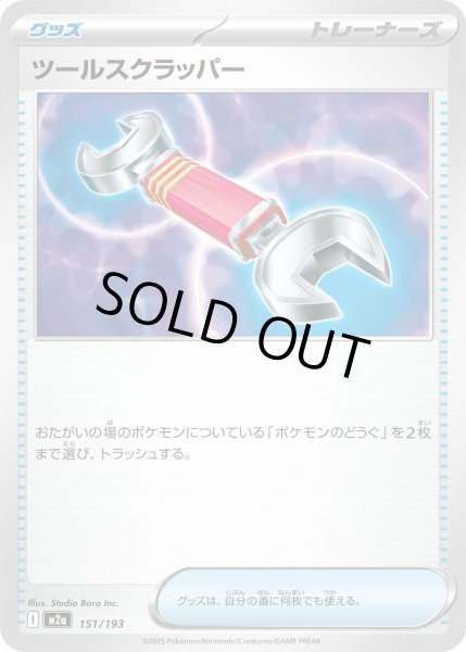 画像1: ツールスクラッパー/-【グッズ】［M2a］《151/193》 (1)