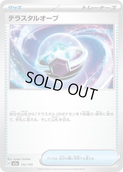 画像1: テラスタルオーブ/-【グッズ】［M2a］《152/193》 (1)