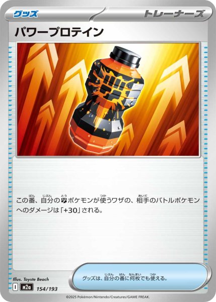 画像1: パワープロテイン/-【グッズ】［M2a］《154/193》 (1)