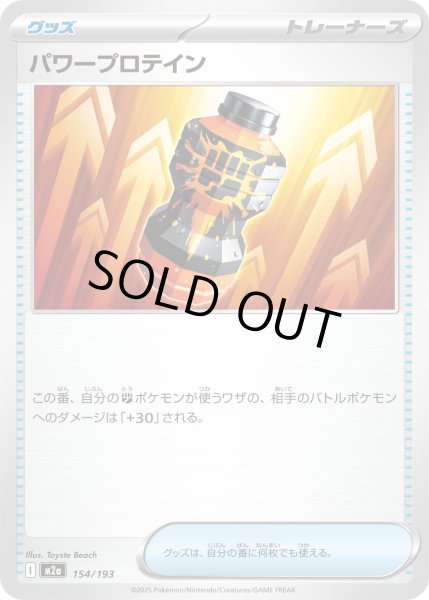 画像1: パワープロテイン/-【グッズ】［M2a］《154/193》 (1)