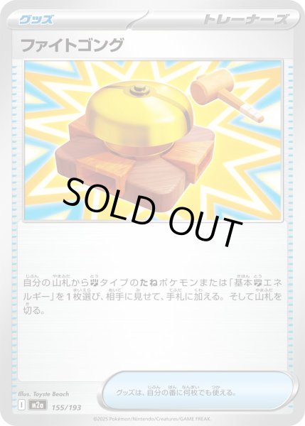 画像1: ファイトゴング/-【グッズ】［M2a］《155/193》 (1)