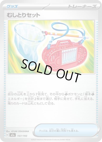 画像1: むしとりセット/-【グッズ】［M2a］《157/193》 (1)