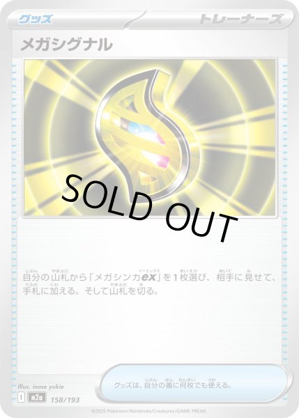 画像1: メガシグナル/-【グッズ】［M2a］《158/193》 (1)