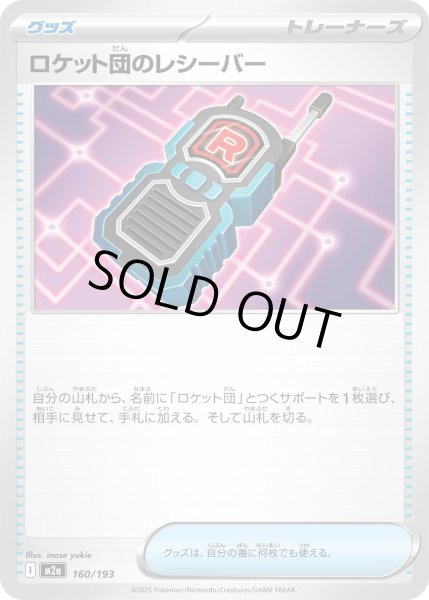 画像1: ロケット団のレシーバー/-【グッズ】［M2a］《160/193》 (1)