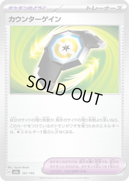 画像1: カウンターゲイン/-【ポケモンのどうぐ】［M2a］《161/193》 (1)