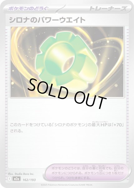 画像1: シロナのパワーウエイト/-【ポケモンのどうぐ】［M2a］《162/193》 (1)