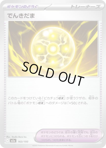 画像1: でんきだま/-【ポケモンのどうぐ】［M2a］《163/193》 (1)