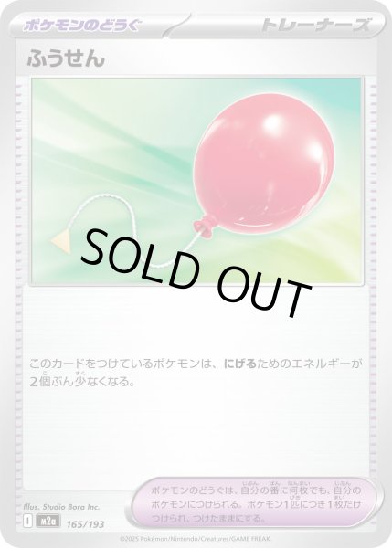 画像1: ふうせん/-【ポケモンのどうぐ】［M2a］《165/193》 (1)