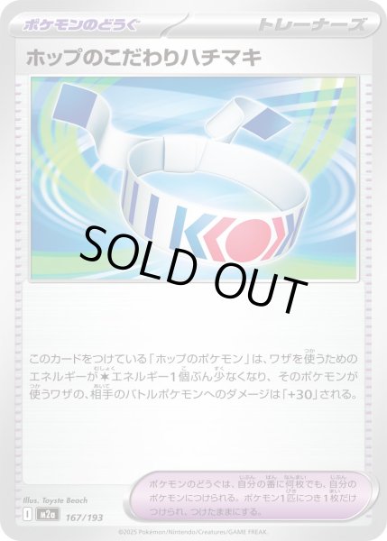 画像1: ホップのこだわりハチマキ/-【ポケモンのどうぐ】［M2a］《167/193》 (1)