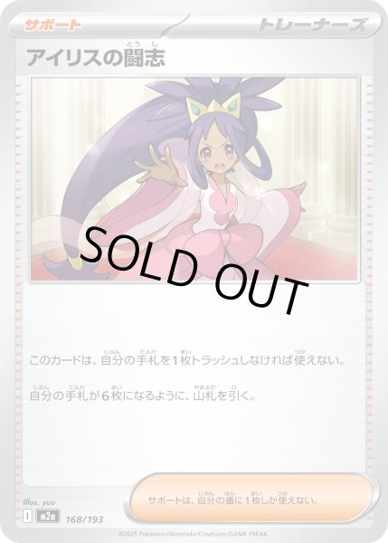 画像1: アイリスの闘志/-【サポート】［M2a］《168/193》 (1)