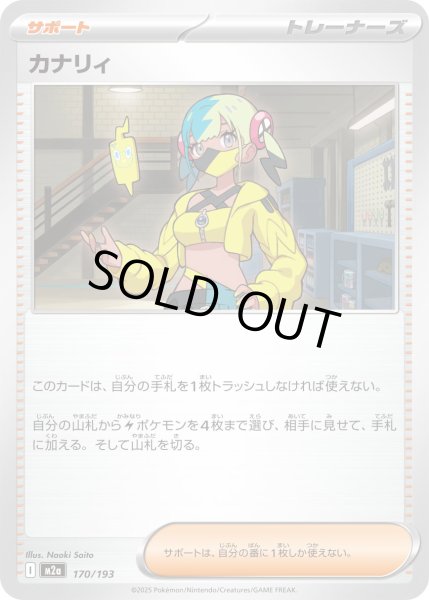 画像1: カナリィ/-【サポート】［M2a］《170/193》 (1)