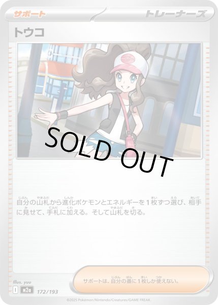 画像1: トウコ/-【サポート】［M2a］《172/193》 (1)