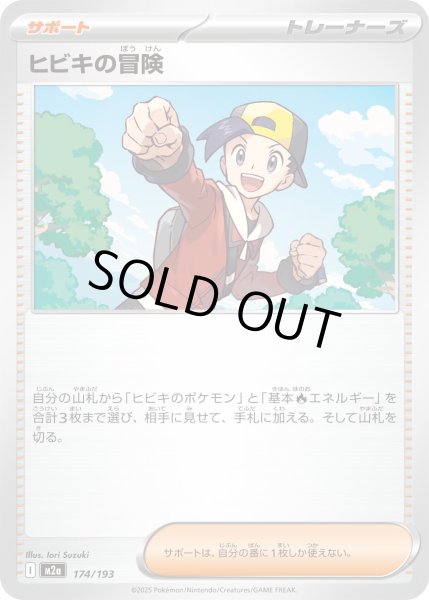 画像1: ヒビキの冒険/-【サポート】［M2a］《174/193》 (1)