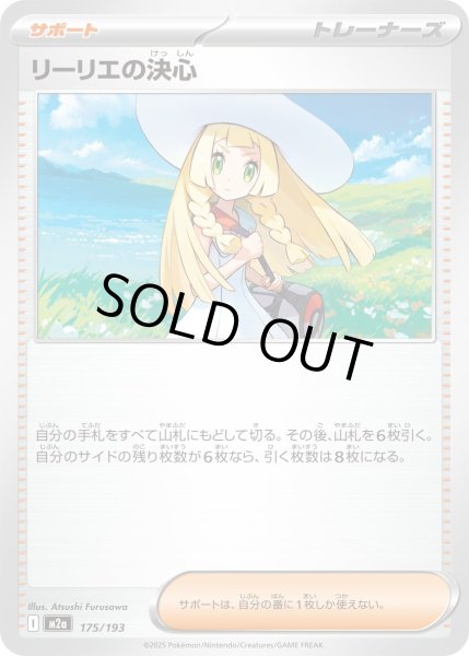 画像1: リーリエの決心/-【サポート】［M2a］《175/193》 (1)