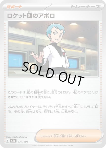 画像1: ロケット団のアポロ/-【サポート】［M2a］《177/193》 (1)